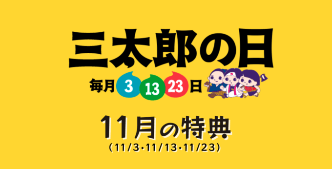 2022年11月13日（日）は三太郎の日