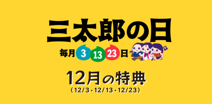 2022年12月3日（土）は三太郎の日