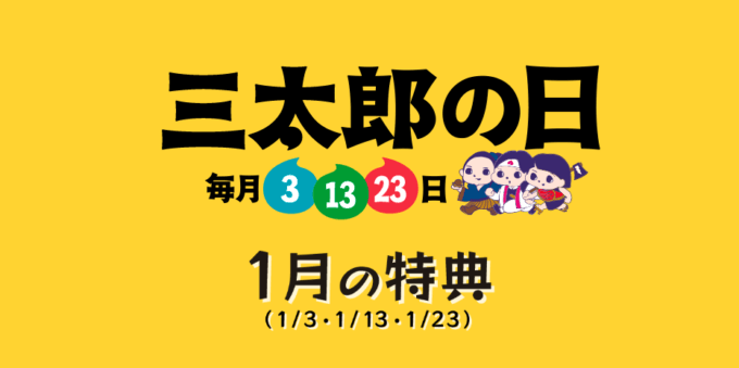 2023年1月13日（金）は三太郎の日