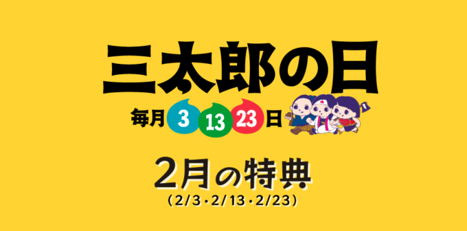 2023年2月13日（月）は三太郎の日