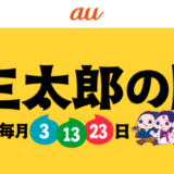 三太郎の日【2023年3月版】