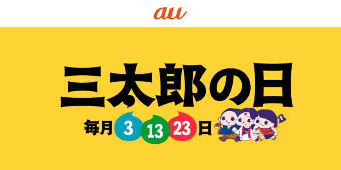 2023年3月13日（月）は三太郎の日