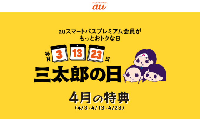 2023年4月3日（月）は三太郎の日