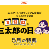 三太郎の日【2023年5月】