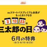 三太郎の日【2023年6月】