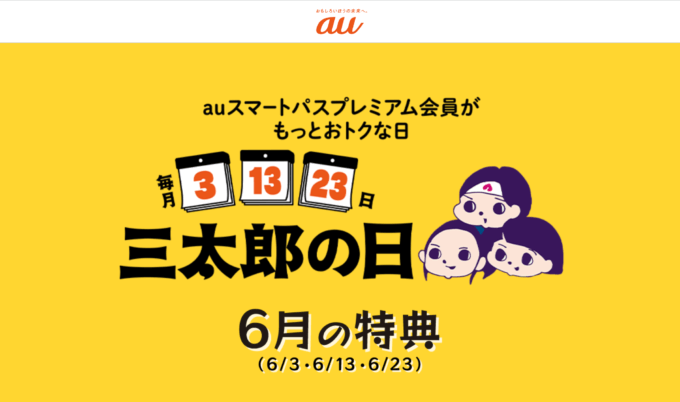 2023年6月13日（火）は三太郎の日