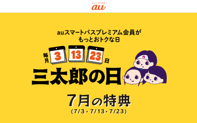 2023年7月13日（木）は三太郎の日