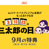 三太郎の日【2023年9月】