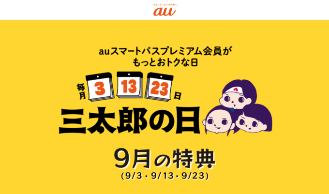 2023年9月23日（土）は三太郎の日