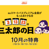 三太郎の日【2023年10月】