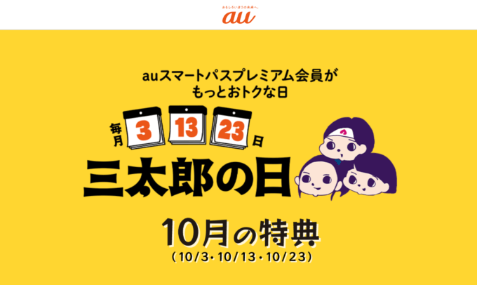 2023年10月3日（火）は三太郎の日