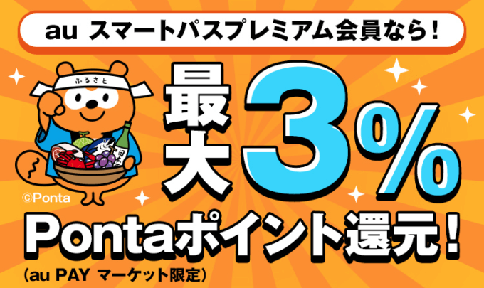 ふるさと納税で最大3%還元