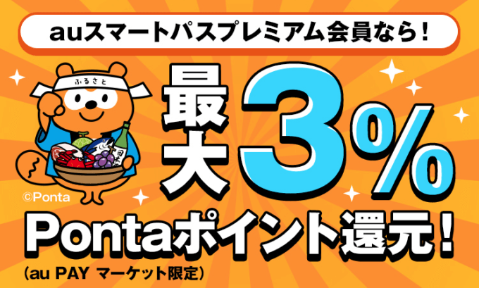 ふるさと納税で最大3%還元