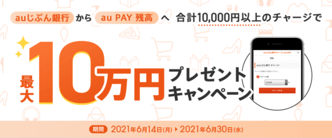 Au Pay Auペイ にauじぶん銀行からチャージがお得 2021年6月30日 水 まで最大10万円プレゼント特典実施 マネープレス