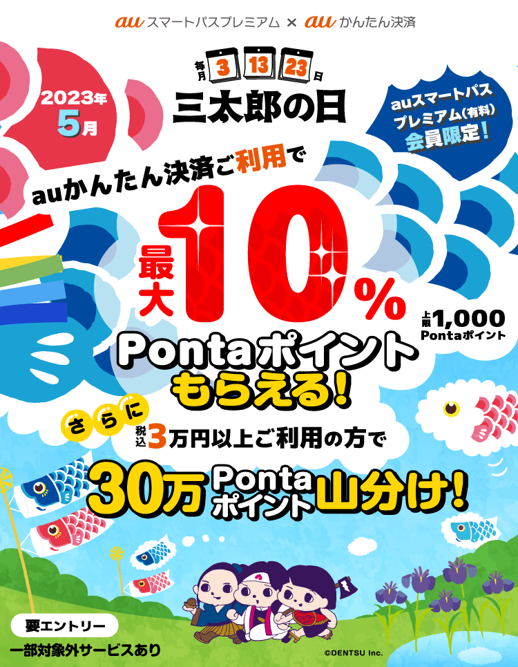 auかんたん決済がお得！最大10%&30万ポイント山分け