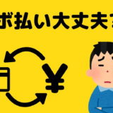 ライフカードのリボ払いとは？活用術と手数料、解除方法まとめ