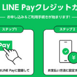 LINE Payにチャージできるクレジットカード