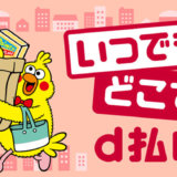 東京ベイ信用金庫からd払いにチャージできる？2024年3月現在