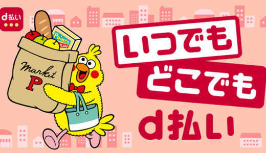 東京ベイ信用金庫からd払いにチャージできる？2024年4月現在