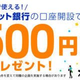 ジャパンネット銀行の口座開設キャンペーン