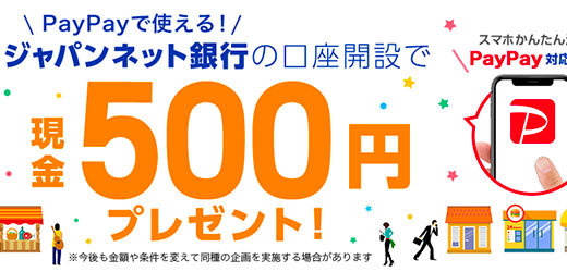 PayPay（ペイペイ）にジャパンネット銀行から残高チャージ可！今なら口座開設で500円