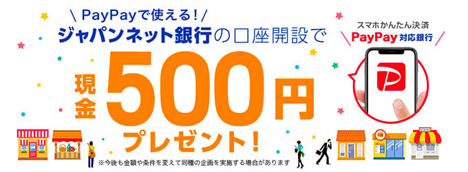 ジャパンネット銀行の口座開設キャンペーン