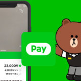 LINE Pay（ラインペイ）