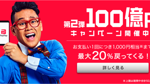 PayPay(ペイペイ)へ西日本シティ銀行から残高チャージ可能！2019年8月から1,000円相当もらえる