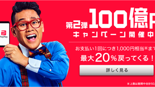 PayPay(ペイペイ)へ親和銀行から残高チャージ可能！2019年8月から1,000円相当もらえる