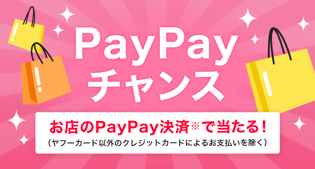 PayPay（ペイペイ）チャンスとは？2019年12月と2020年1月の詳細