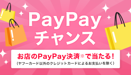 PayPay（ペイペイ）チャンスとは？2020年1月の詳細