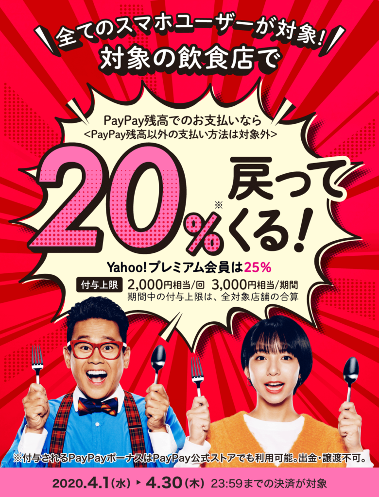 対象飲食店で20%〜25%還元！2020年4月1日（水）から