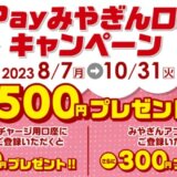 PayPayみやぎん口座登録キャンペーンが開催中！2023年10月31日（火）まで最大500円プレゼント【第2弾】