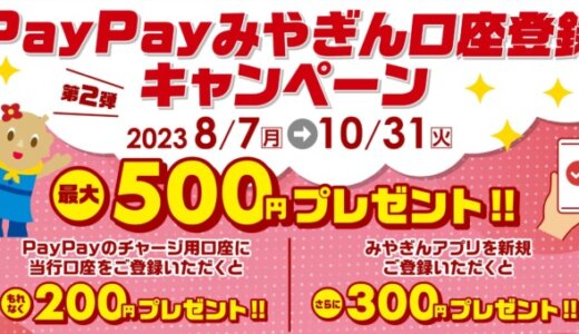 PayPayみやぎん口座登録キャンペーンが開催中！2023年10月31日（火）まで最大500円プレゼント【第2弾】