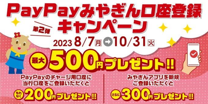PayPayみやぎん口座登録キャンペーンが開催中！2023年10月31日（火）まで最大500円プレゼント【第2弾】