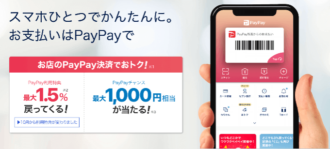 PayPay(ペイペイ)