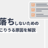 クレジットカードの審査に落ちる原因・理由16つとその対策【2024年4月版】