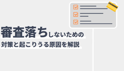 クレジットカードの審査に落ちる原因・理由16つとその対策【2024年5月版】