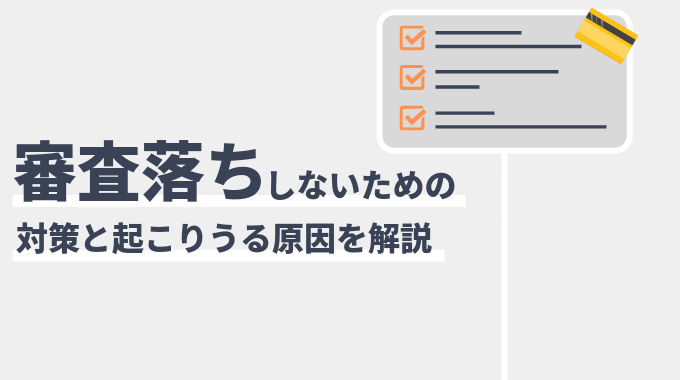 クレジットカードの審査に落ちる原因・理由16つとその対策