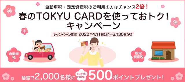 東急カードの自動車税キャンペーン