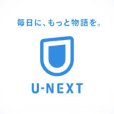 U-NEXTに学割はある？学生におすすめ？【2020年最新】