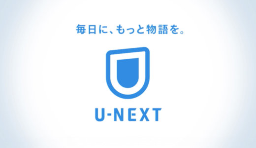 U-NEXTに学割はある？学生におすすめ？【2020年最新】