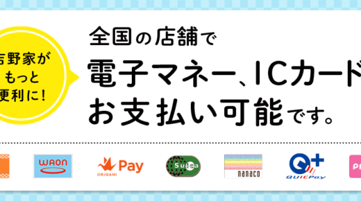 吉野家でアメックスは使える？使えない？