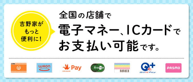 吉野家でアメックスは使えない