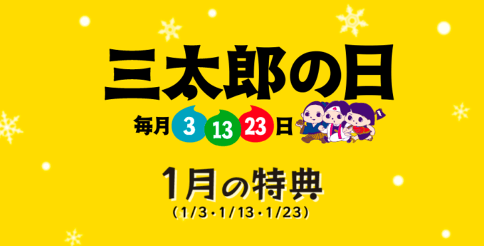 2021年1月の特典概要