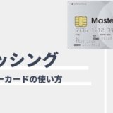 ACマスターカードのキャッシング