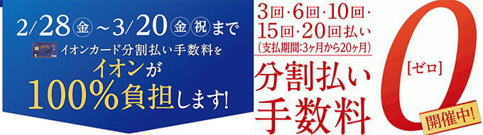 イオンカードの分割払い手数料無料キャンペーン