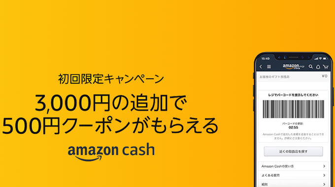 Amazonキャッシュのキャンペーン