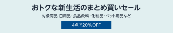 おトクな新生活のまとめ買いセールが開催中！2023年3月13日（月）から