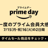 Amazonプライムデーは2020年7月23日開催予想！目玉商品を逃さず事前準備を